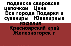 подвеска сваровски  цепочкой › Цена ­ 1 250 - Все города Подарки и сувениры » Ювелирные изделия   . Красноярский край,Железногорск г.